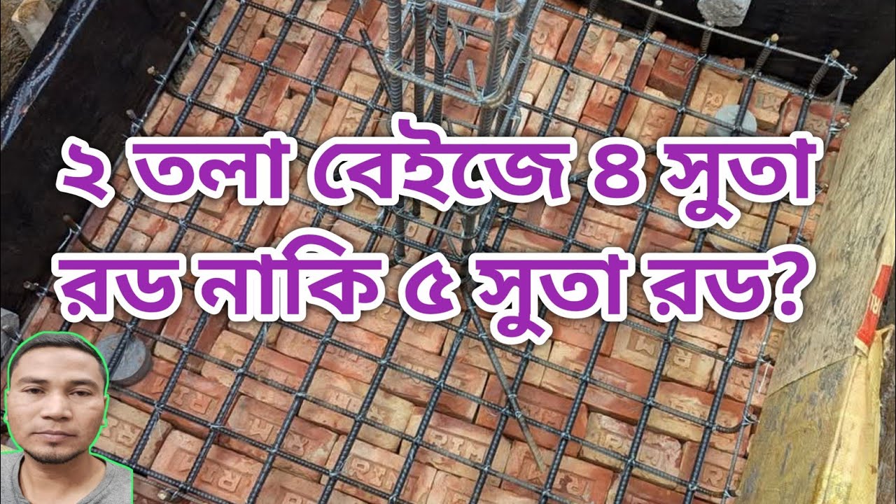 ২ তলা ফাউন্ডেশন বেজে ৪ সুতা দিয়ে না ৫ সুতা দিয়ে | Footing Design of Two storied |