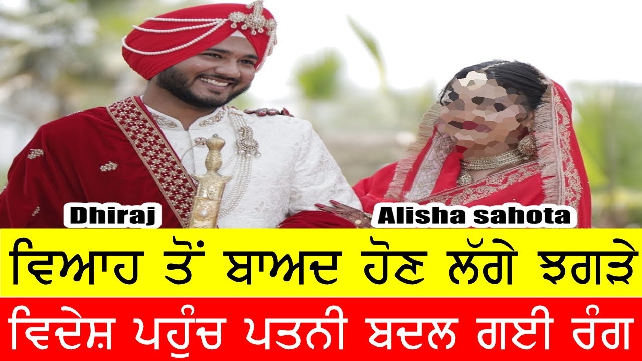 ਵਿਆਹ ਬਾਅਦ ਹੀ ਹੋਗੇ ਸੀ ਝਗੜੇ, ਤੇ ਵਿਦੇਸ਼ ਆਣ ਮੁਕਰਗੀ ਕੁੜੀ 