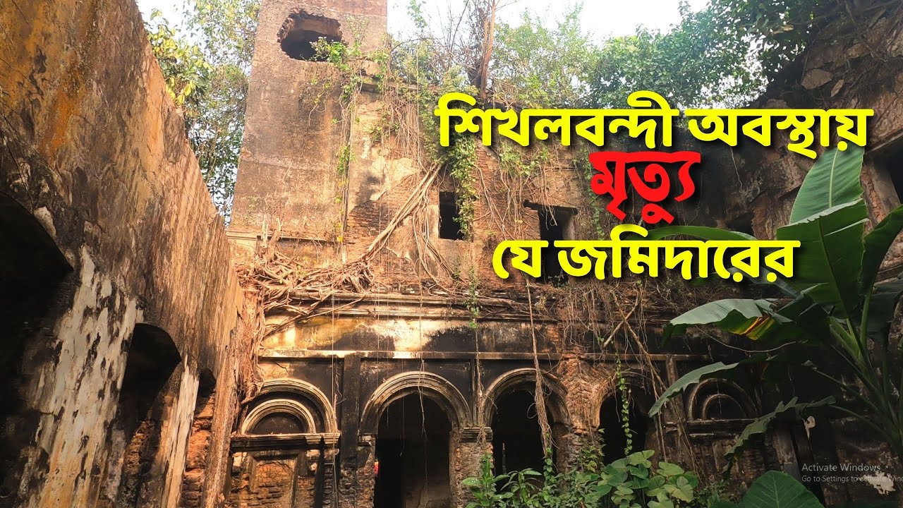 স্ত্রীকে হ*ত্যা করে উন্মাদ শিকলব*ন্দি অবস্থায় মৃ*ত্যু যে জমিদারের ।। মজিদপুর জমিদার বাড়ী।। comilla