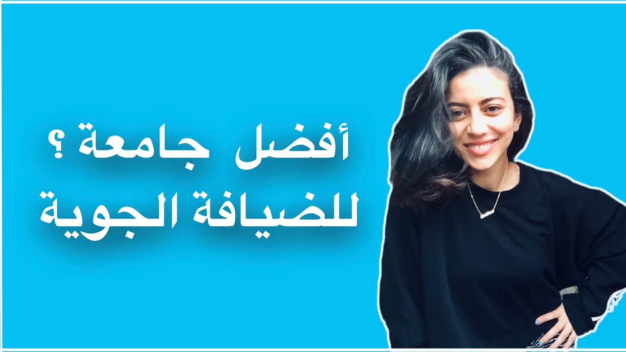 ادرس ايه ؟ علشان أكون مضيف او طيار