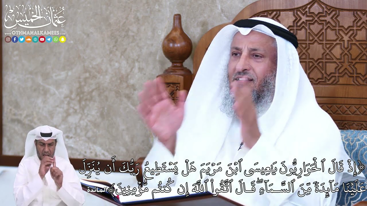 932 -إِذۡ قَالَ ٱلۡحَوَارِيُّونَ يَٰعِيسَى ٱبۡنَ مَرۡيَمَ هَلۡ يَسۡتَطِيعُ رَبُّكَ... - عثمان الخميس