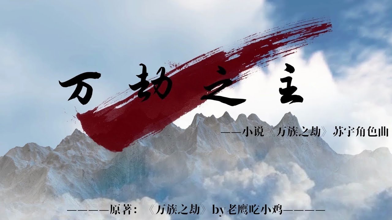 【小魂】万劫之主【小说《万族之劫》苏宇角色曲】