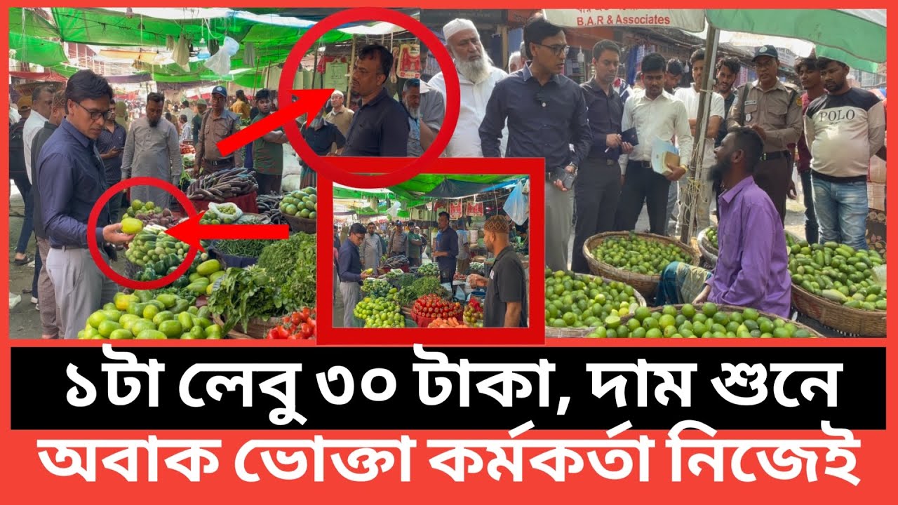 ১ টা লেবু ৩০ টাকা, দাম শুনে অবাক ভোক্তা কর্মকর্তা নিজেই | Daily Issues |Vokta odhikar |ভোক্তা অধিকার