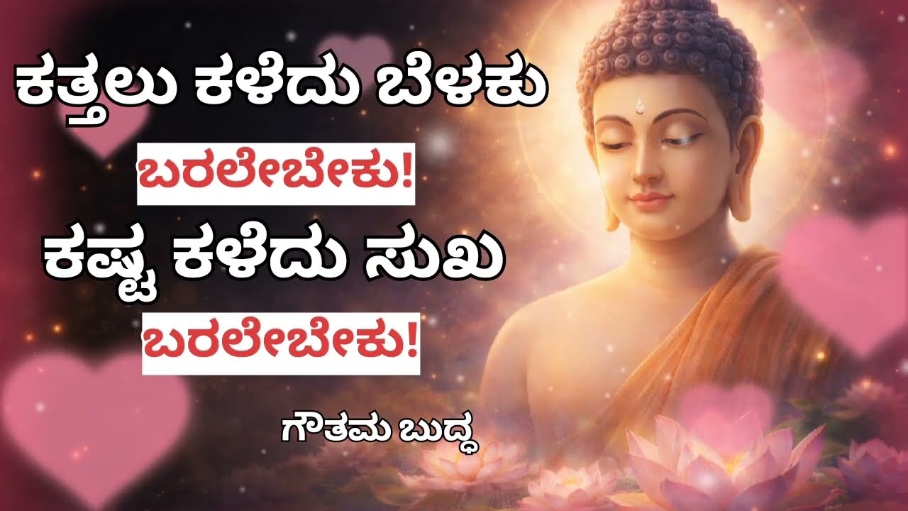 ಈ ಸತ್ಯ ಕೇಳಿದರೆ ನಿನ್ನ ಜೀವನ ಬದಲಾಗುತ್ತದೆ 🔥 | ಬುದ್ಧನ ಮಾತುಗಳು