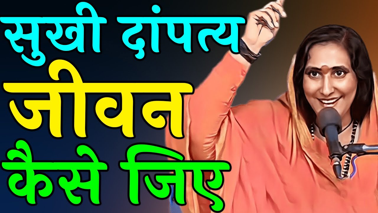 pati patni yah samaj lege to dukh kya hota hai vo bhul jaege | Ram Katha | Maa Sadhvi Ritambhara Ji