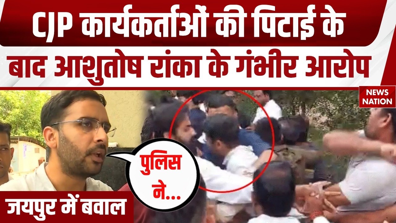 Jaipur CJP Workers Beaten: Ashutosh Ranka ने बताया School Visit के दौरान किसने पीटा? BJP। Congress