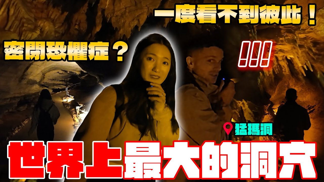 慎入！密閉恐懼症發作？😱 世界上最大的洞穴系統、猛獁洞國家公園攻略｜Exploring the World’s Largest Cave, Mammoth Cave National Park.