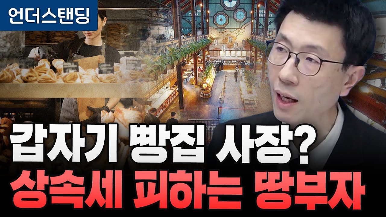 갑자기 빵집 사장? 상속세 피하는 땅부자 (언더스탠딩 백종훈 기자)