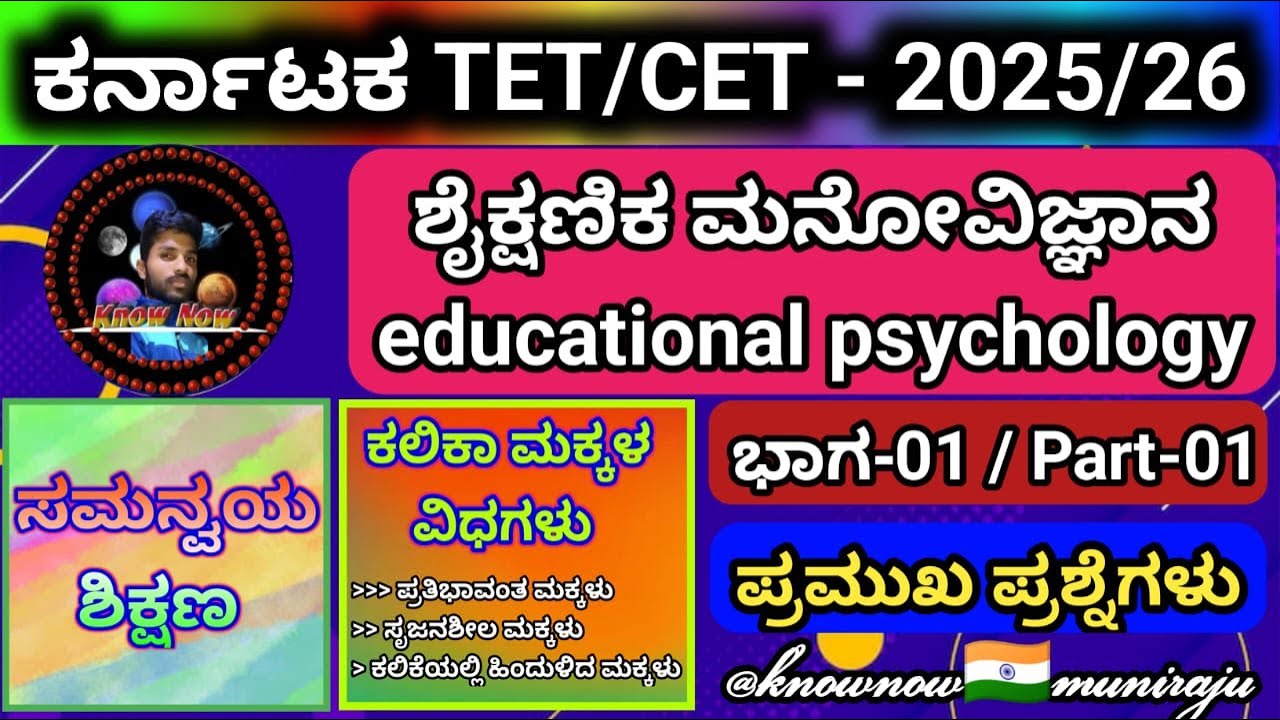 🎯KTET-2025 : ಶೈಕ್ಷಣಿಕ ಮನೋವಿಜ್ಞಾನ - ಪ್ರಮುಖ ಪ್ರಶ್ನೆಗಳು || ಸಮನ್ವಯ ಶಿಕ್ಷಣ & ಕಲಿಕಾ ಮಕ್ಕಳ ವಿಧಗಳು -ಭಾಗ-01