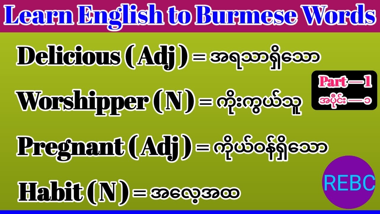 Learn English to Burmese Words | Improve your English to Burmese Vocabulary