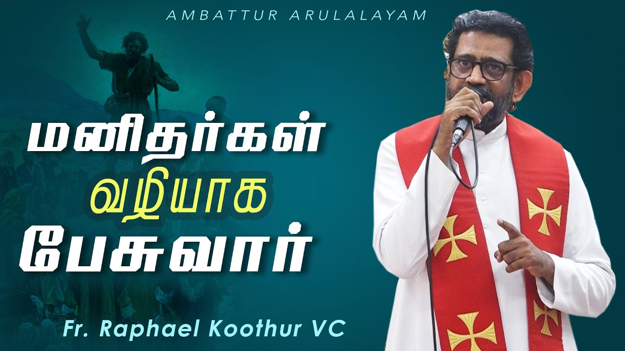 WOG - 339 | மனிதர்கள் வழியாக பேசுவார் | Fr. Raphael Koothur VC | 06.02.2026