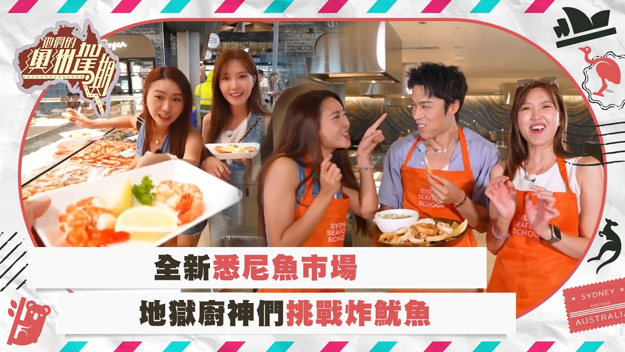 他們的澳洲駕期｜全新悉尼魚市場 地獄廚神們挑戰炸魷魚｜自駕遊 旅行 旅遊｜TVB綜藝