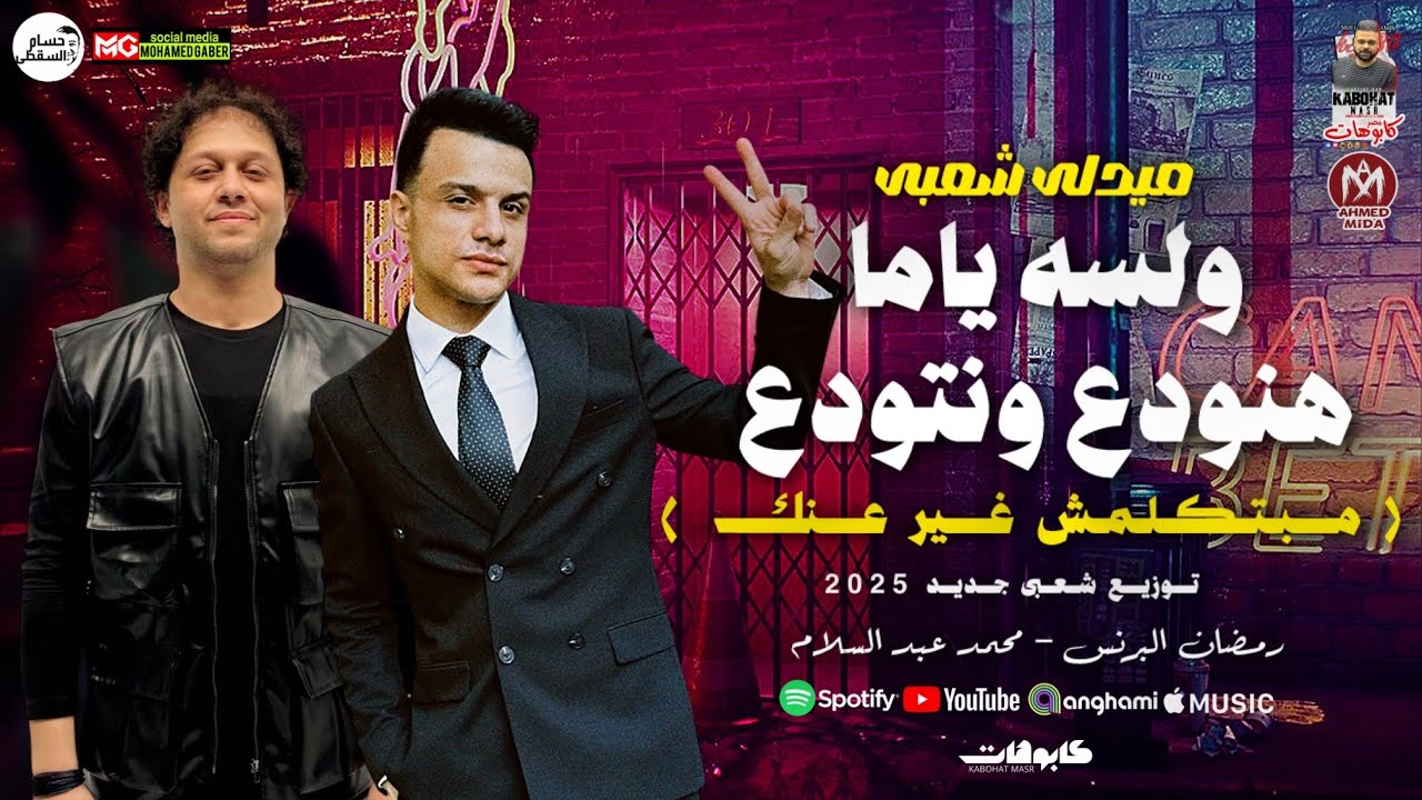 مبتكلمش غير عنك ( ولسه ياما هنودع ونتودع ) تريند التيك توك - رمضان البرنس -محمد عبد السلام جديد 2025