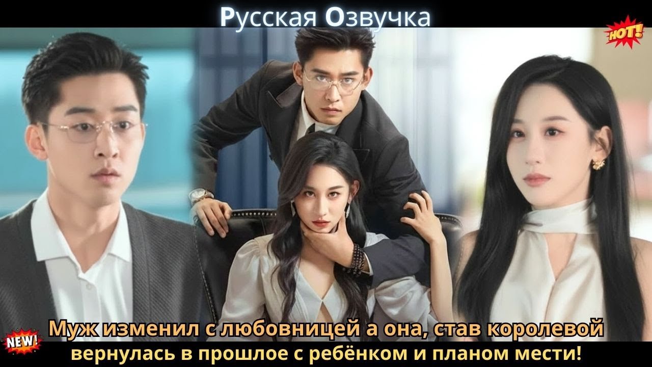 Муж изменил с любовницей, а она, став королевой, вернулась в прошлое с ребёнком и планом мести!