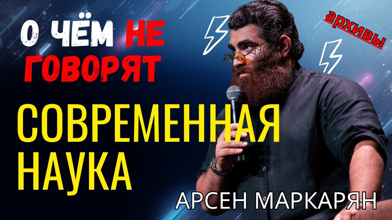 Границы современной науки: о чём не говорят. СОХРАНЕННЫЕ АРХИВЫ!  Арсен Маркарян