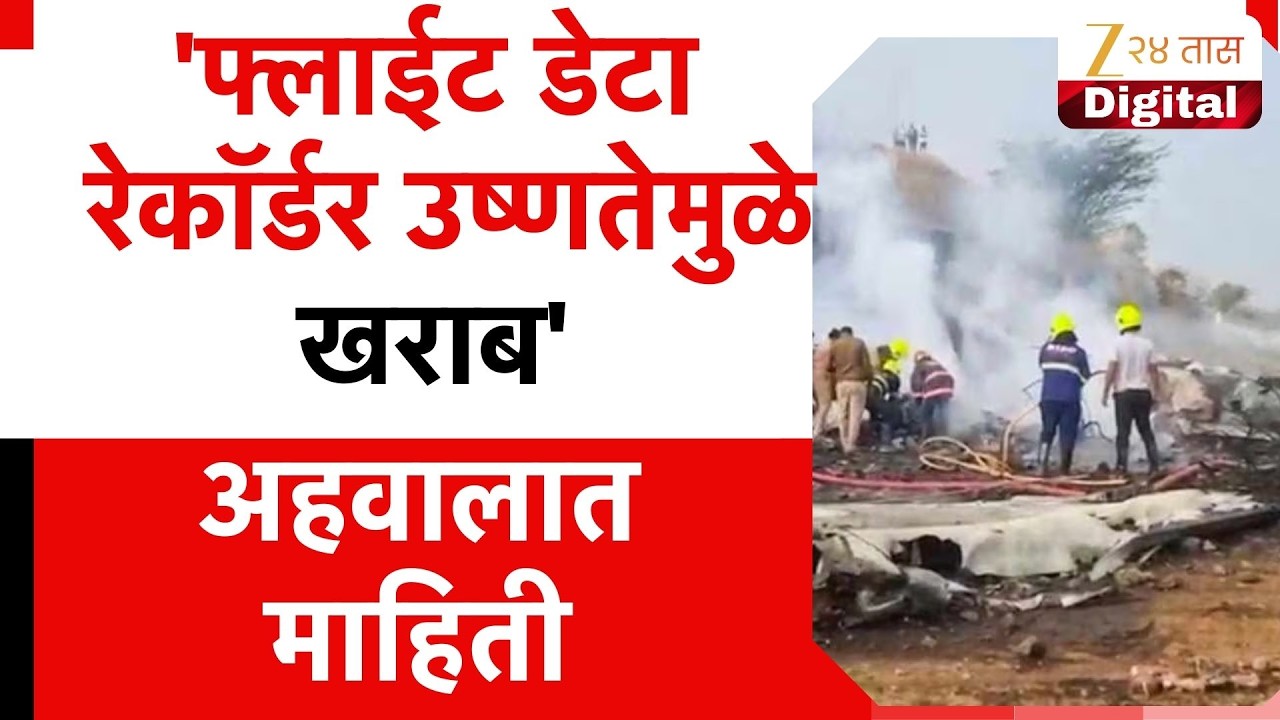 Ajit Pawar Plane Crash Report | 'फ्लाईट डेटा रेकॉर्डर उष्णतेमुळे खराब' अहवालात माहिती