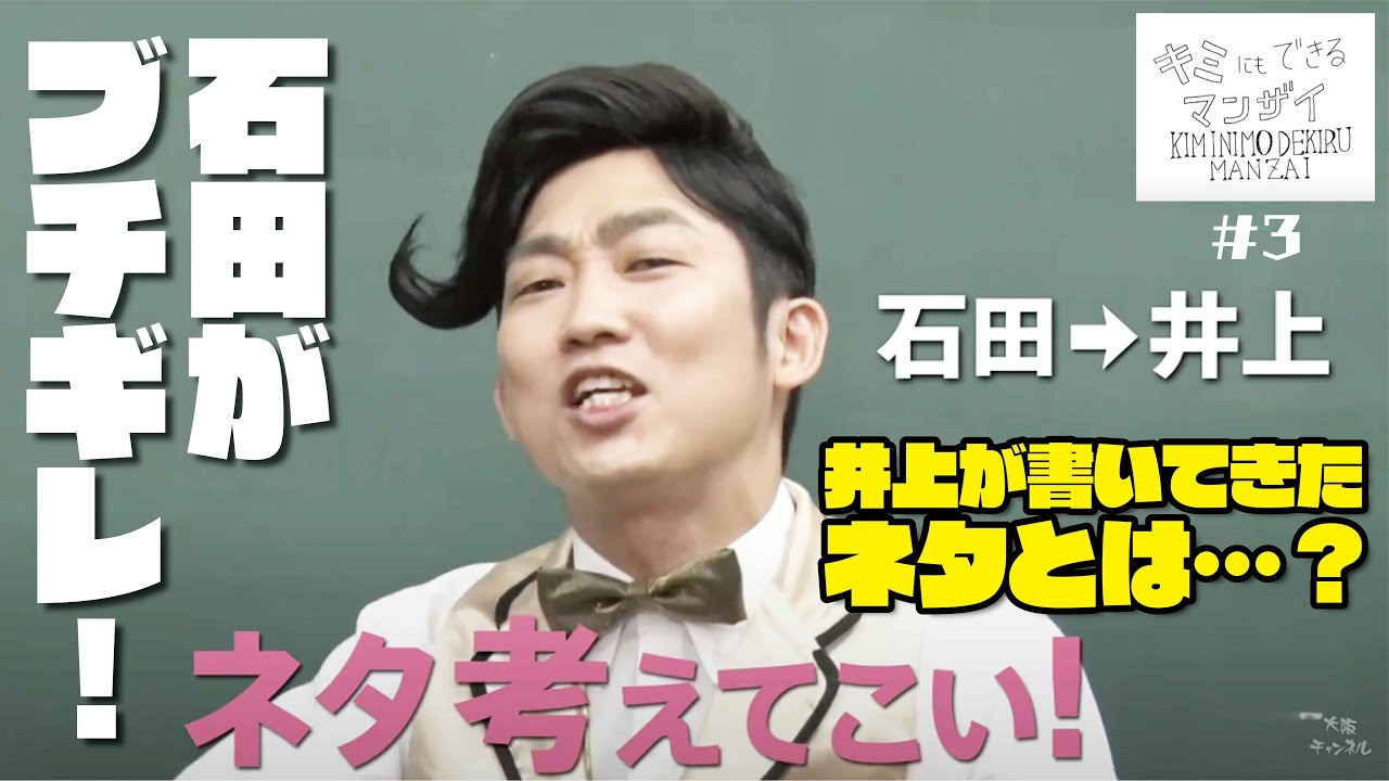 ネタを考えない井上にキレた石田！井上が書いてきたネタがヤバかった…