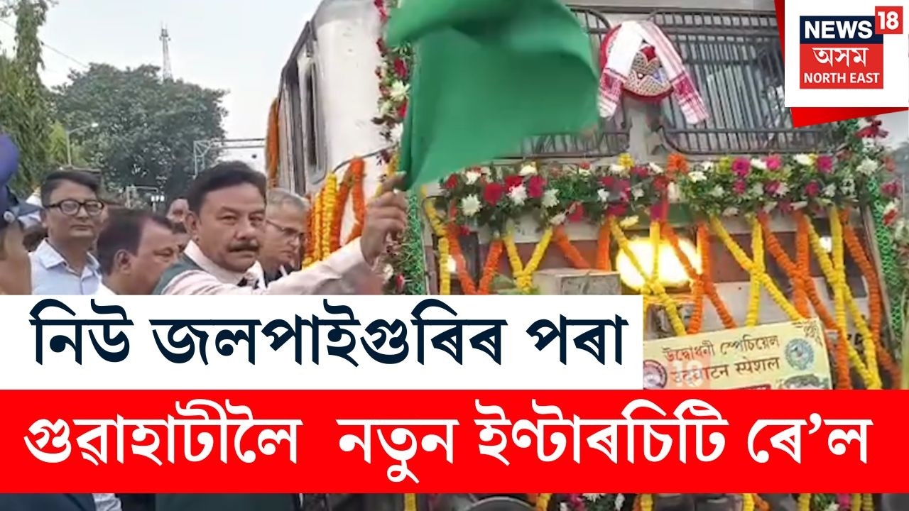 মুকলি হ’ল New Jalpaiguriৰ পৰা Guwahatiলৈ নতুন Intercity Train