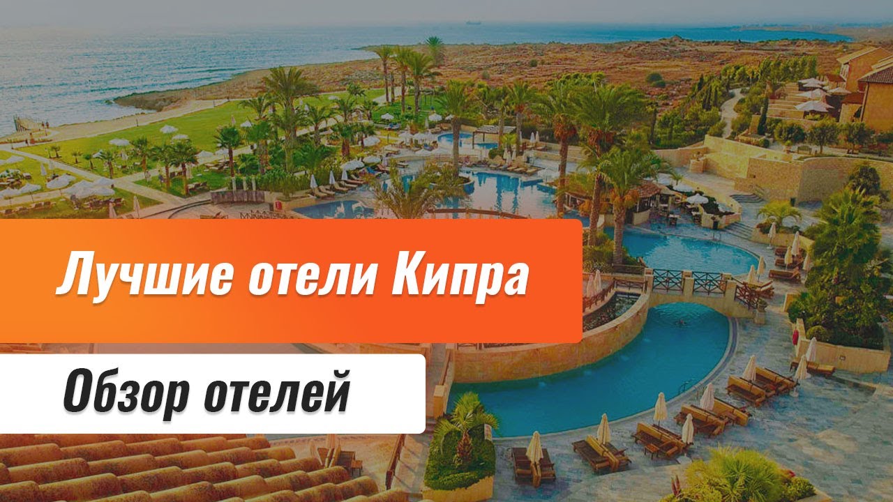 Лучшие отели Кипра. Бюджетные отели Кипра. Обзор отелей