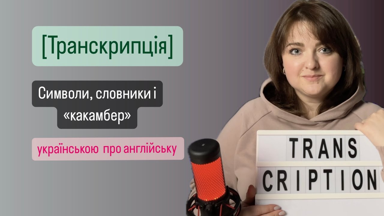 Транскрипція. Символи, словники і 