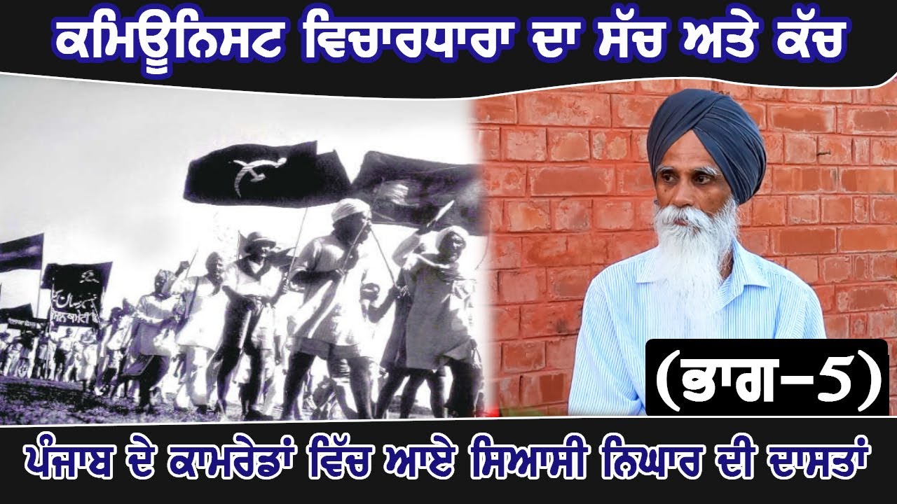 ਕਮਿਊਨਿਸਟ ਵਿਚਾਰਧਾਰਾ ਦਾ ਸੱਚ ਅਤੇ ਕੱਚ (ਭਾਗ-5) II ਪੰਜਾਬ ਦੇ ਕਾਮਰੇਡਾਂ ਵਿੱਚ ਆਏ ਸਿਆਸੀ ਨਿਘਾਰ ਦੀ ਦਾਸਤਾਂ II