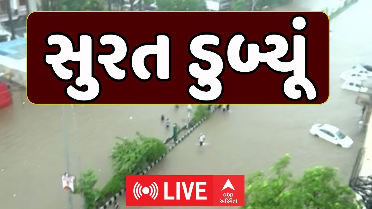 Surat Rain | Surat Flood | સુરતમાં બારેમેઘ ખાંગા, 7.5 ઇંચ વરસાદમાં ડુબ્યૂ શહેર | ABP Asmita