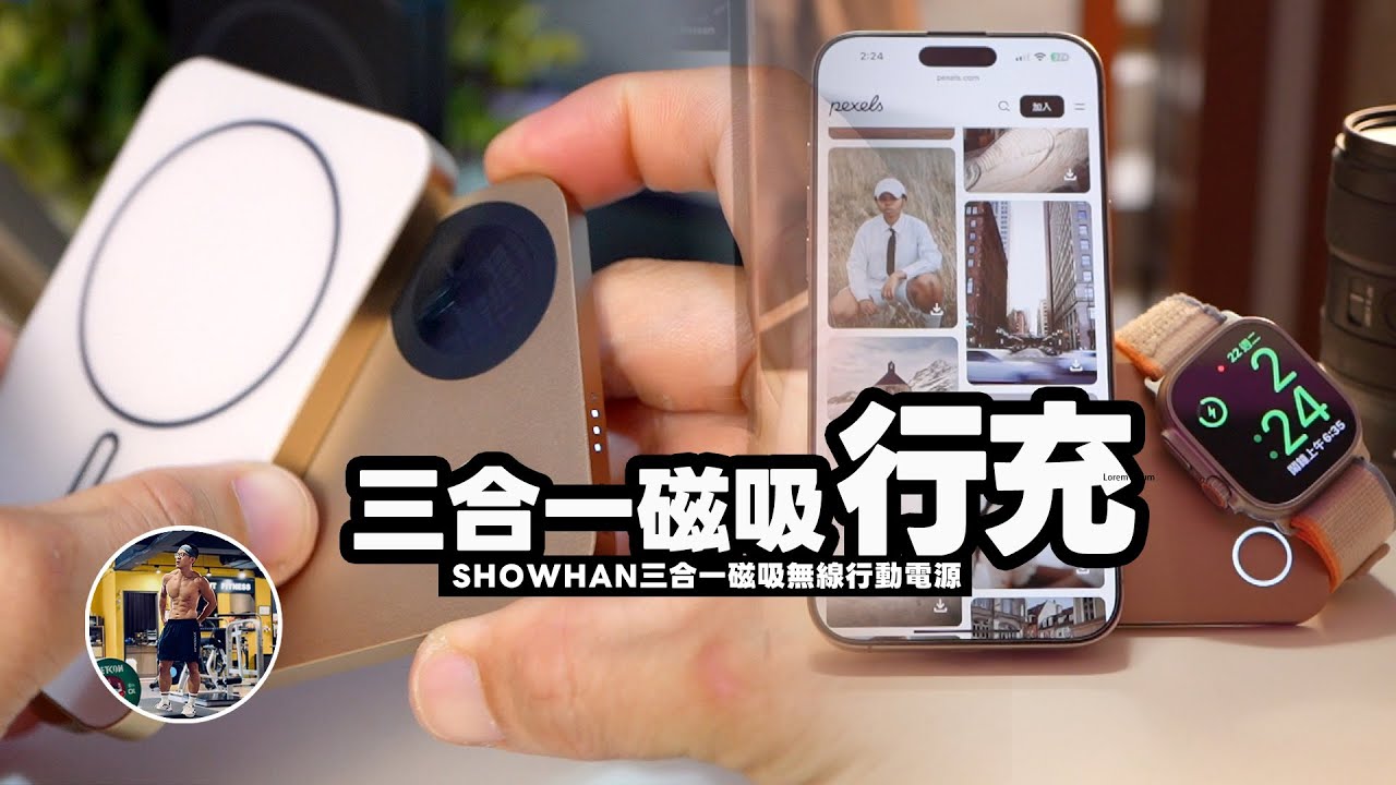 不只Qi2快充！還能秒切換充電模式！【iOS Qi2 15W / Apple Watch充電 / 無線充電】沉浸式開箱！ft. SHOWHAN 三合一磁吸無線行動電源
