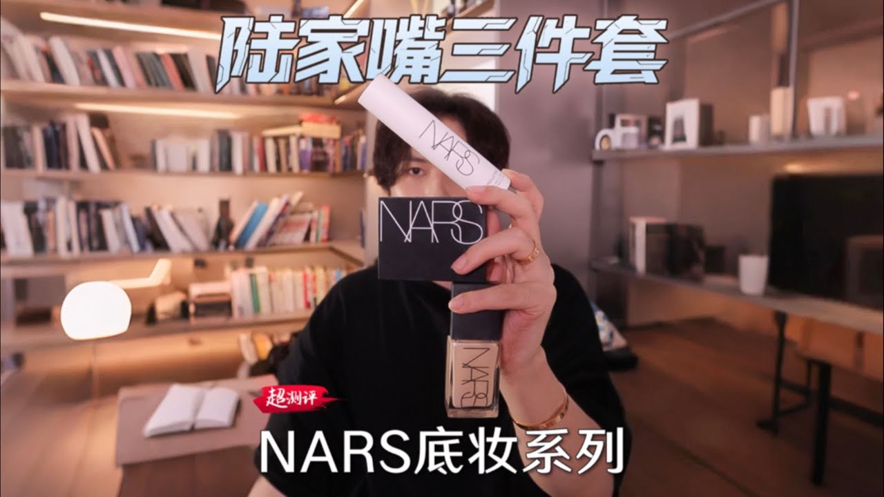 【NARS陸家嘴三件套】分則各自為王，合則天下無雙 ！配方師扒大白隔離&超方瓶&大白餅｜大超飛一會
