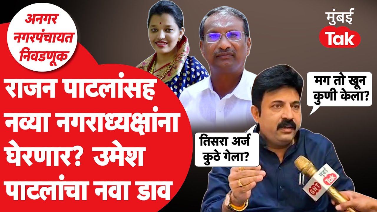 Angar Nagarpanchayat Election 2025 : Umesh Patil यांचा Rajan Patil यांच्यावर आरोप | Balraje Patil