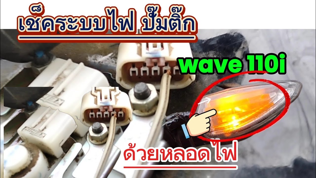 เช็คระบบไฟเลี้ยง ปั๊มติ๊ก เวฟ110i