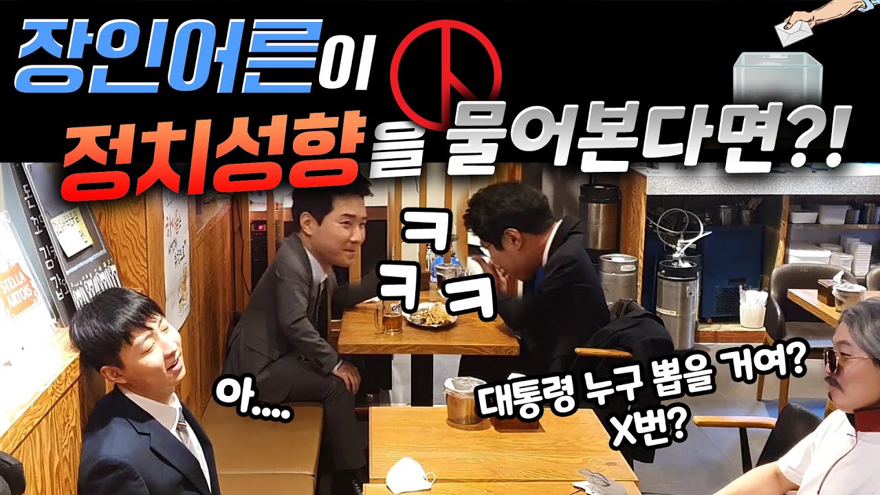ENG) [몰카] 장인어른이 정치성향을 물어본다면? 사위 대위기 상황?! ㅋㅋ