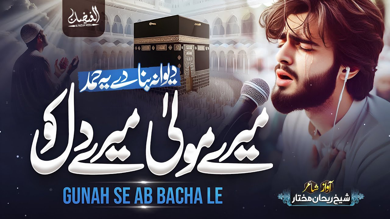 Most Emotional Hamd 2025 | Mere Mola Mere Dil Ko Gunah Se Bacha Le | New Heart Touching Hamd 2025