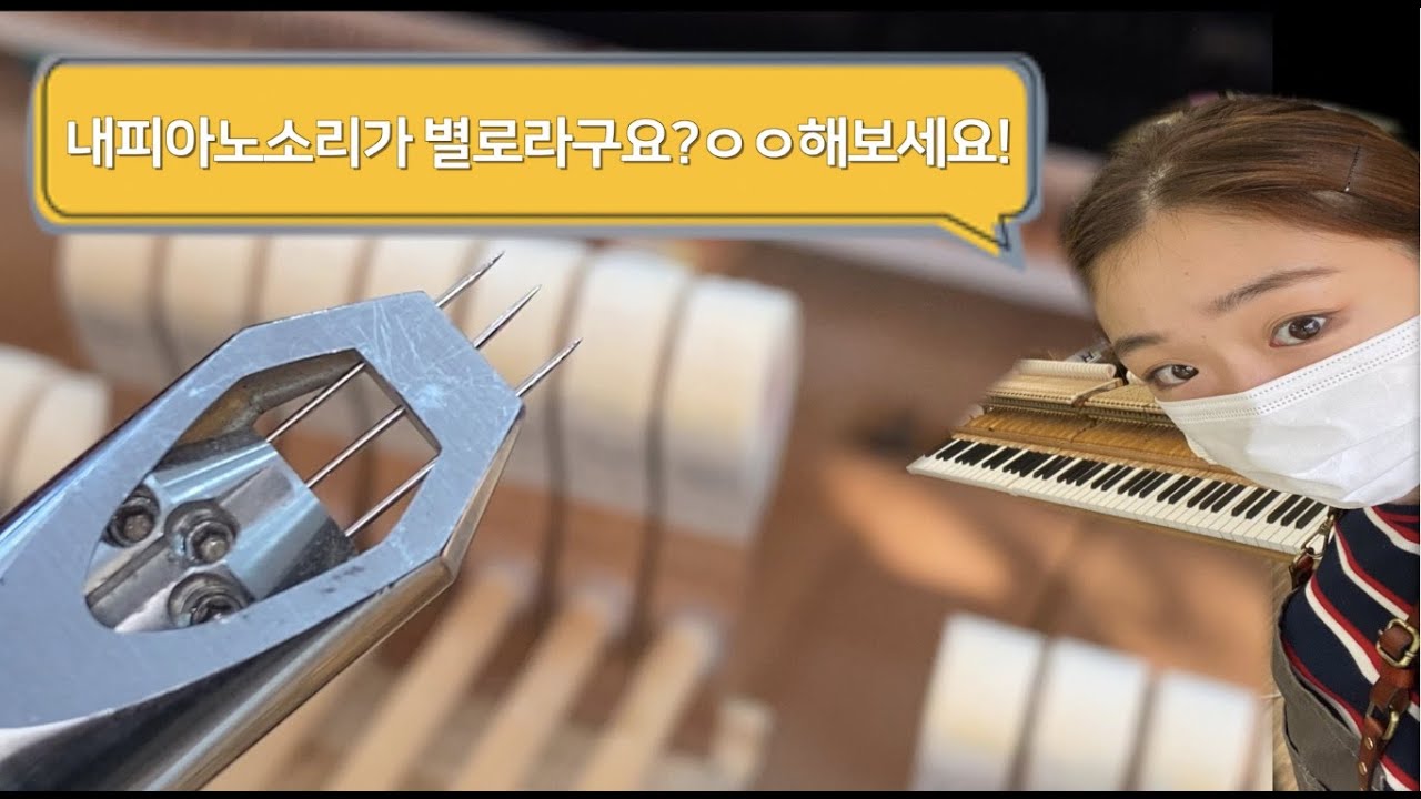 피아노조율사의 일상(음색만들기)