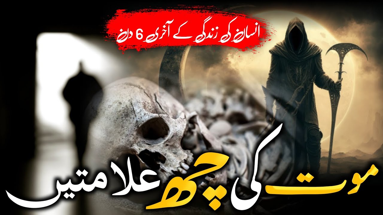 Maut Ke 6 Alamatin (6 signs of death) Al-Muizzu Tv Islamic story Urdu, Hindi