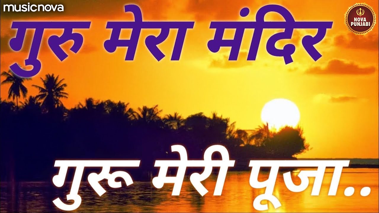 Guru Mera Mandir Guru Meri Pooja - Guru Ji Bhajan | Guru Nanak Song | गुरु मेरा मंदिर गुरु मेरी पूजा