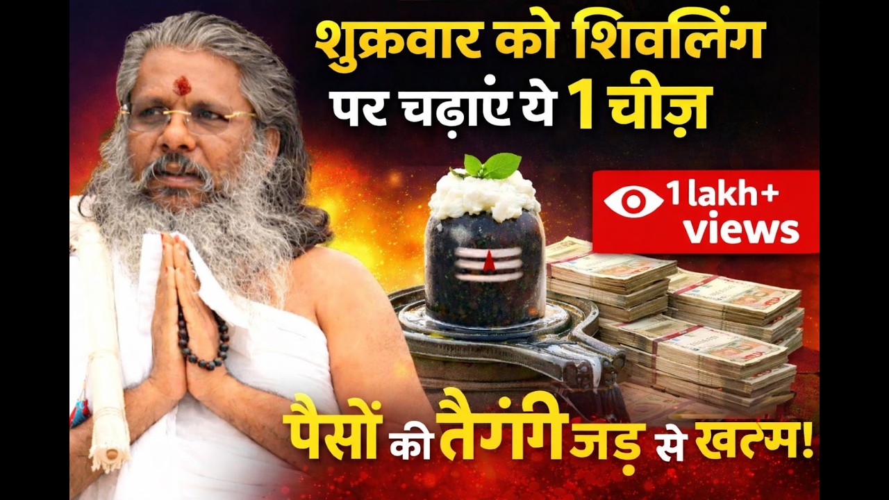 शुक्रवार को शिवलिंग पर चढ़ाएं ये 1 चीज़, पैसों की तंगी जड़ से खत्म होगी! 