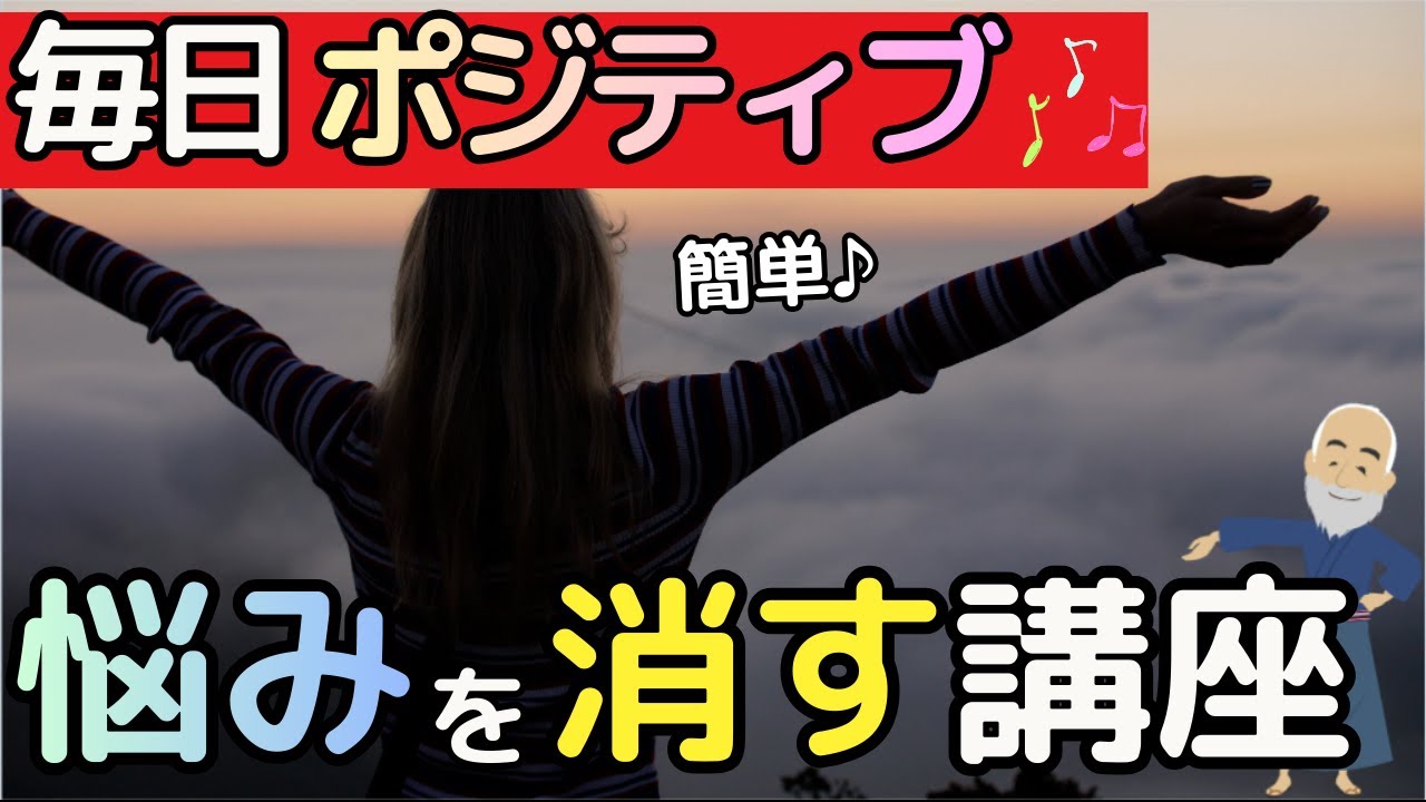 【毎日ポジティブ】悩みを消す講座｜内容解説