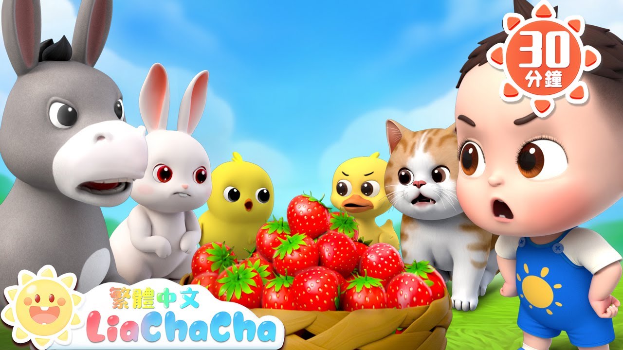 農場裡走走走 | Walking Walking | 啟蒙教育 | 國語童謠 | 人氣兒歌 | LiaChaCha 依娜和恰恰 - 繁體中文 - 兒歌童謠