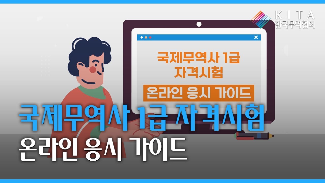 국제무역사 1급 자격시험 온라인 응시 가이드