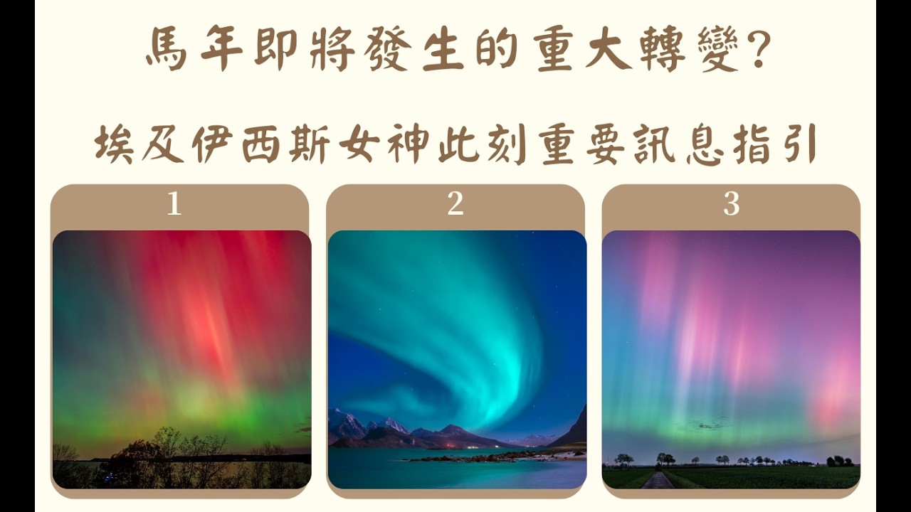 ⭐無牌卡占卜:(前面祈禱文務必跟著唸喔!)馬年即將發生的重大轉變?! 埃及伊西斯女神訊息指引--傳訊占卜--(無時間限制)我是台派我反共，台灣加油!