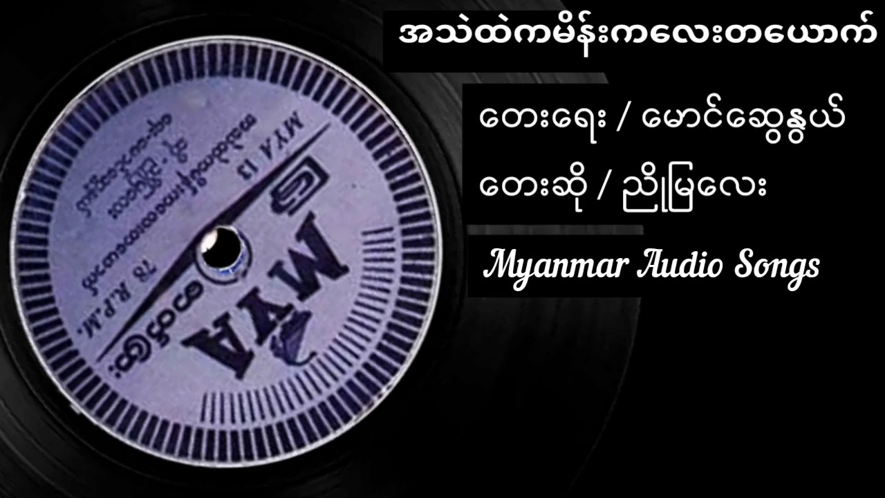 အသဲထဲကမိန်းကလေးတယောက် တေးရေး - မောင်ဆွေနွယ် တေးဆို - ညိုမြလေး ( မြဓာတ်ပြား)