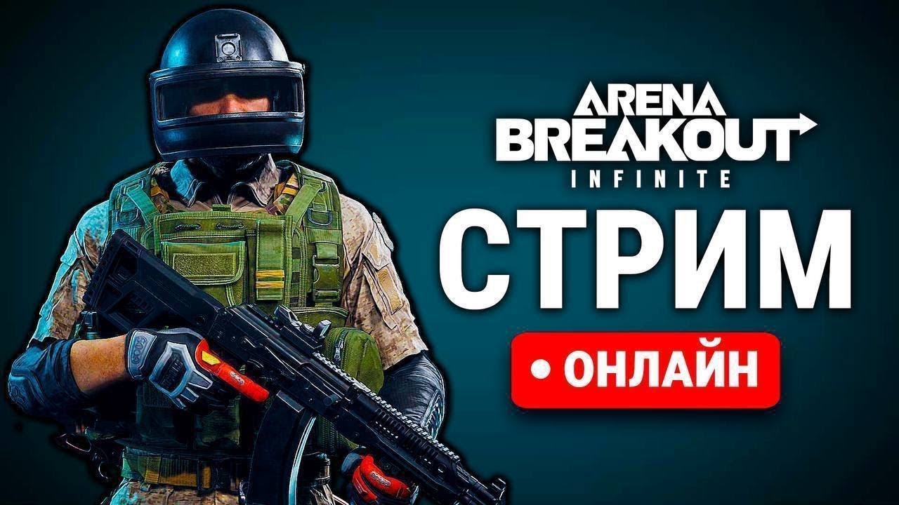 СТРИМ ARENA BREAKOUT INFINITY  ЛУТАЮ ЖЁЛТУЮ ФЕРМУ! #17