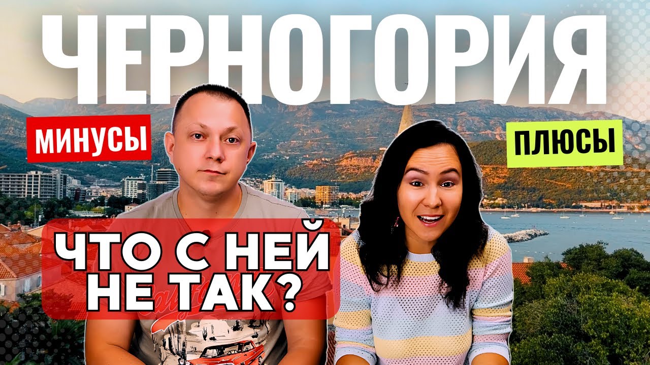 Почему мы НЕ переехали в Черногорию 🇲🇪 Правда о жизни с детьми у моря