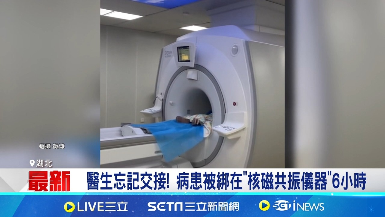 做核磁共振竟遭