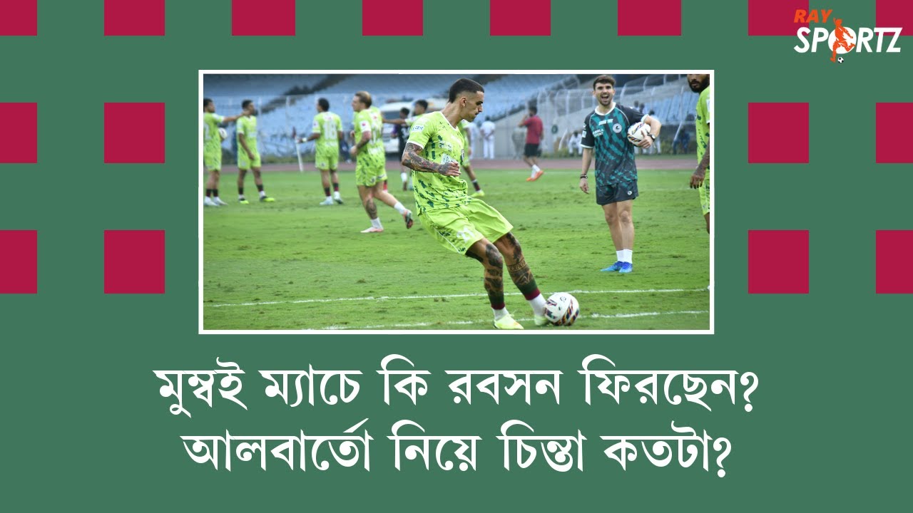 LIVE: মুম্বই ম্যাচে কি রবসন ফিরছেন? আলবার্তো নিয়ে চিন্তা কতটা?