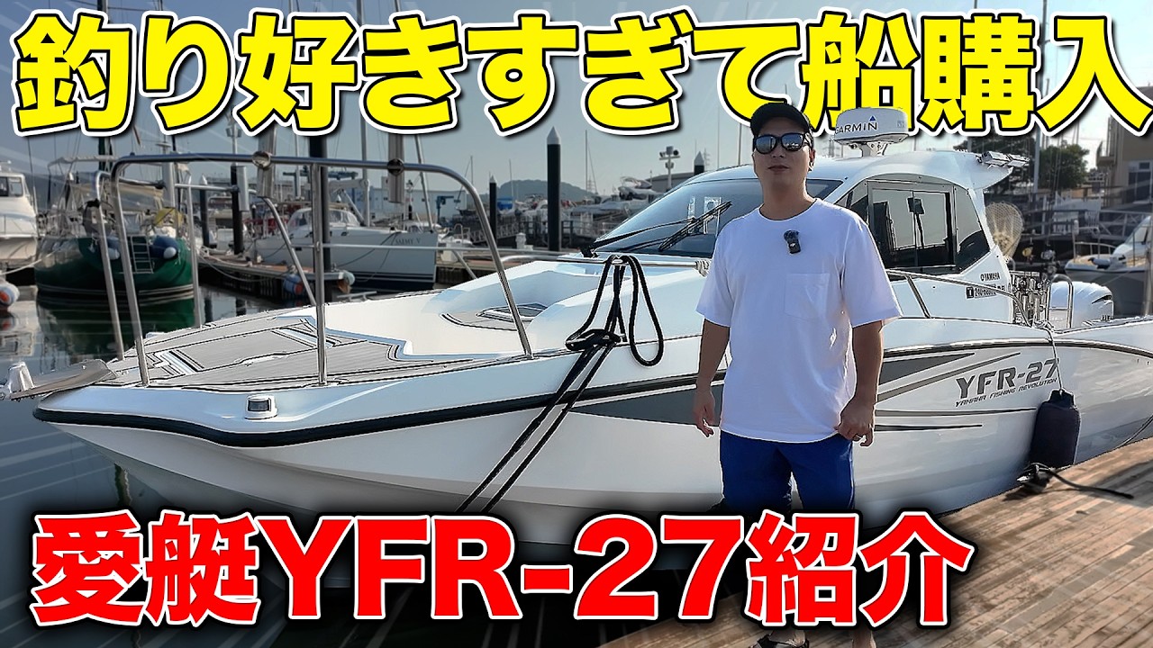 【釣り好きすぎて船購入】愛艇ヤマハYFR-27HMEXを紹介します！！