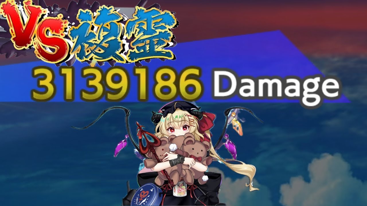 フラン統一で行く！VS複霊120LV「霧雨魔理沙(C3)」