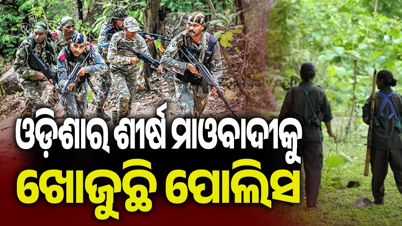 ଓଡ଼ିଶାର ଶୀର୍ଷ ମାଓବାଦୀକୁ ଖୋଜୁଛି ପୋଲିସ | Kalinga TV