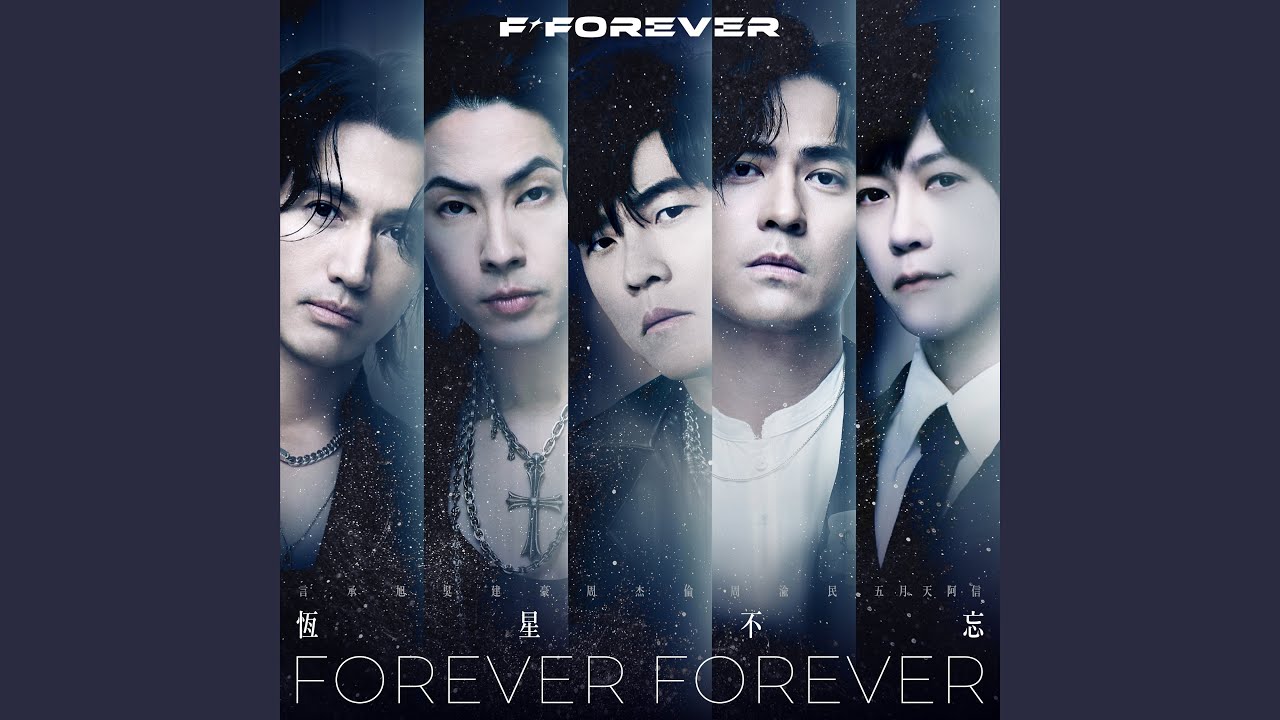 恆星不忘 Forever Forever