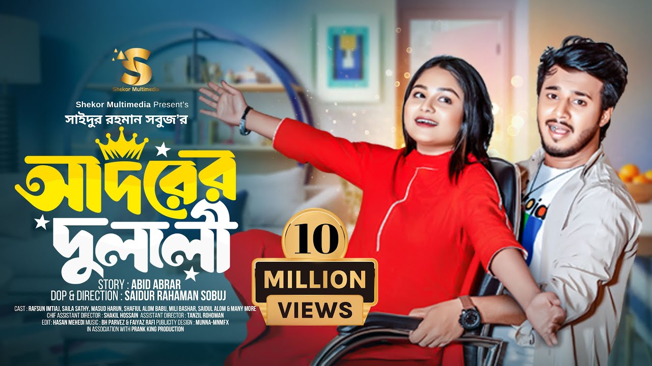 আদরের দুলালী | Prank King | Rafsun Imtiaj | Saila Sathy | S R Sobuj | Bangla New Natok 2024